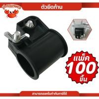 ราคา 100ชิ้น ตัวล็อคก้าน 360.411A.411B,GX35 ตัวล็อกกระบอกก้าน ตัวล็อกแกน น็อตยึด2ตัว สำหรับเครื่องตัดหญ้า (41015472250)