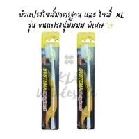 ราคา *ล้างสตอค* แพคคู่ 2 ด้าม* SYSTEMA Original แปรงสีฟัน ซิสเท็มมา ซิสเทมม่า XL ขนแปรงนุ่มพิเศษ (4489787886)