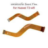 ราคา แพรต่อบอร์ด HW MediaPad tab T3-wifi แพรกลาง สำหรับ Huawei MediaPad tab T3-wifi แพรต่อชาร์จ แพรต่อจอ (4743663477)