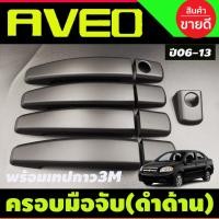 ราคา ครอบมือเปิดประตู สีดำด้าน CHEVROLET AVEO COLORADO 4 DOOR TRAILBLAZER SONIC 12-19 ครอบมือ จับ เปิด (29369890741)