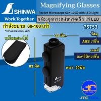 ราคา Shinwa กล้องจุลทรรศน์ขนาดเล็ก พกพาง่าย กำลังขยายสูง 60X-100X พร้อมไฟ LED แสงสีขาว - Pocket Microscope No.75753 (3003023099)