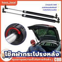 ราคา [พร้อมส่ง] (1คู่) โช๊คฝากระโปรงหลัง โช๊คฝาท้าย โชคค้ำฝากระโปง ค้ำฝากระโปงรถ โช๊คฝากระโปรงหน้า โช๊ค (26901812034)