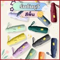 ราคา ทักแชทมีลด! ร่มพกพา ร่มพับ น่ารัก มินิมอล พับได้ น้ำหนักเบา กันยูวี กันแดดกันฝน กันUV (29211768110)