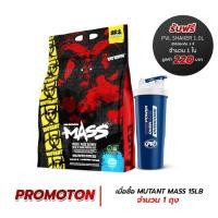 ราคา Mutant Mass Vanilla Ice Cream 15 lbs/6.8 kg (รับฟรี! PVL Shaker 1.0L 1 ใบ) เวย์โปรตีนเพิ่มน้ำหนัก ของแท้ (2039618235)