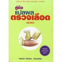 ราคา คู่มือแปลผลตรวจเลือด เล่มสอง (40466550576)