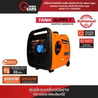 ราคา ⚡เครื่องกำเนิดไฟฟ้าเบนซิน⚡PUMPKIN ระบบ INVERTER รุ่น Silent type 5000W ใช้งานง่าย ประสิทธิภาพสูง พร้อมลุยงานหนัก/44388 (55652249108)
