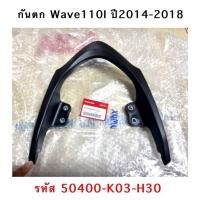 ราคา เหล็กกันตก แท้ศูนย์ กันตก เวฟ110ไอ WAVE110I (2014-2020) 50400-K03-H30 (29508221686)