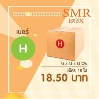 ราคา กล่องไปรษณีย์ เบอร์ H แพ็คละ 10 ใบ - กล่องไปรษณีย์ฝาชน กล่องพัสดุ จัดส่งด่วน (14715774918)