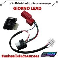 ราคา สวิตช์ไฟสูง-ต่ำ 3 Step เปิด-ปิดไฟหน้าได้ HONDA GIORNO พร้อมปลั๊กตรงรุ่น สวิตช์เปิดปิดไฟหน้า GIORNO (46051231926)