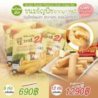 ราคา ขนมเกาหลี Grain Crispy Roll ขนมธัญพืชอัดแท่งสอดไส้ชีสจากเกาหลี ❤️ (10501967706)