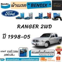 ราคา ผ้าเบรคหน้า-ก้ามเบรคหลัง Bendix Ford Ranger ฟอร์ด เรนเจอร์ 2WD ปี 1998-05 (9588077644)