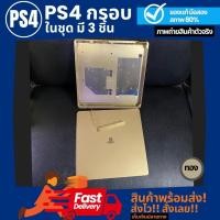 ราคา กรอบ PS4, เคส PS4 เพล4 ในชุดมี 3 ชื้น ของแท้ มือสอง สีทอง ชุดสะสม สามารถซูม เพื่อตรวจสอบตำหนิ ภาพถ่ายจากสินค้าตัวจริง (23153307702)