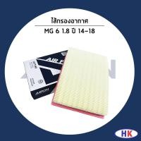 ราคา MG 6 1.8 ปี 2014-2018 ไส้กรองอากาศ / AARON MG6 เอ็มจี PHE000200 30016808 (40107007054)