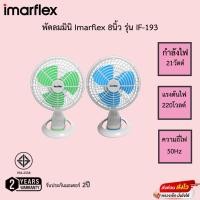 ราคา พัดลมมินิ Imarflex 8นิ้ว รุ่น IF-193 รับประกันมอเตอร์2ปี (20840537852)