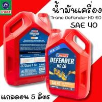 ราคา น้ำมันเครื่อง SAE40 (5ลิตร) TRANE DEFENDER HD EO น้ำมันเครื่องประสิทธิภาพสูง (29240946057)