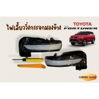 ราคา ไฟเลี้ยววิ่งกระจกมองข้างLED TOYOTA FORTUNER ตรงรุ่น (4195915846)