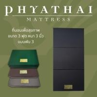 ราคา ที่นอนเพื่อสุขภาพ 3 ฟุต หนา 3 นิ้ว แบบพับ 3 ตอน (10727865560)