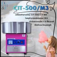 ราคา P&P SHOP เครื่องทำขนมสายไหม, Cotton Candy Machine CIT-M3/CIT-500 (49854727545)