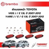 ราคา BREMBO CERAMIC ผ้าเบรคหน้า TOYOTA VIOS J / E 1.5L YARIS J/E/G 1.5L ปี 2007-2012 โตโยต้า วีออส แบมโบ้ รถยนต์ (44071818275)