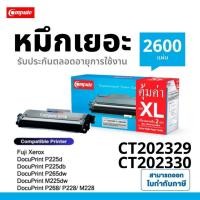 ราคา หมึก​ Fuji Xerox FujiXerox P225 P225d P225db P265dw M225 M225dw M225z M265z ตลับ CT202330 CT202329 (21047656793)