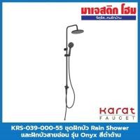 ราคา KARAT FAUCET KRS-039-000-55 ชุดฝักบัว Rain Shower และฝักบัวสายอ่อน รุ่น Onyx สีดำด้าน (10386867844)