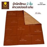 ราคา ผ้าปูรองนั่งพระสงฆ์ (ผ้าเวสปอยส์) ผ้านิสีทนะ สำหรับปูรองนั่งพระสงฆ์ อาสนะพระสงฆ์ (6939191191)
