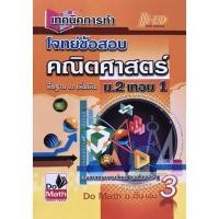 ราคา เทคนิคการทำโจทย์ข้อสอบ คณิตศาสตร์ พื้นฐานและเพิ่มเติม ม.2 เล่ม 1 (10411764470)