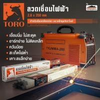 ราคา TORO ลวดเชื่อม 2.6 มม. กล่องละ 2 กก. | ลวดเชื่อมเหล็ก ลวดเชื่อมไฟฟ้า เชื่อมเหล็กกัลวาไนซ์ โทโร่ (29323554692)