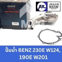 ราคา GNS ปั๊มน้ำรถยนต์ Waterpump Mercedes-Benz Benz เบนซ์ 230E W124,190E W201 (28316809102)