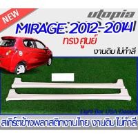 ราคา สเกิร์ตข้าง MIRAGE 2012-2014 สเกิร์ตข้างทรงศูนย์ พลาสติก ABS งานดิบ ไม่ทำสี (22900258956)