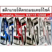 ราคา สติกเกอร์ติดรถ มอเตอร์ไซค์ Yamaha Nouvo MX115 ปี 2008 รุ่น 8 เคลือบเงาแท้ไม่ซีด (7802350860)