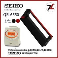 ราคา SEIKO QR-6550 ผ้าหมึกเครื่องตอกบัตร สำหรับเครื่องตอกบัตรไซโก้ SEIKO QR-6550 ตลับหมึก สีดำ-แดง (28772233297)