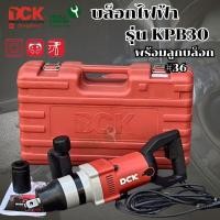 ราคา บล็อกไฟฟ้า ขนาด 1 นิ้ว DCK รุ่น KPB30 (51851762335)