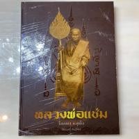 ราคา หนังสือหลวงพ่อแช่ม วัดฉลอง #หนังสือพระเครื่อง (5844461827)