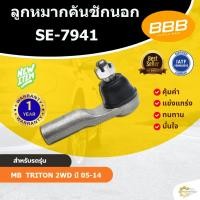 ราคา คันชัก คันชักสั้น MITSUBISHI TRITON 2WD ไทรทัน ขับ2'2005 BBB SE-7941 (42869942524)