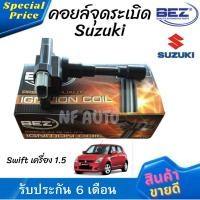 ราคา คอยล์จุดระเบิด คอยล์หัวเทียน Bez Suzuki Swift สำหรับเครื่อง 1.5 (23642881326)