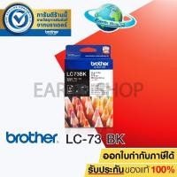 ราคา BROTHER LC-73 (BK) ของแท้ สำหรับเครื่องรุ่น MFC-J6510DW, MFC-J6710DW, MFC-J5910DW, MFC-J430W, MFC-J625DW, MFC-J825DW (1029314598)