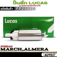ราคา ปั๊มติ๊ก LUCAS ปั๊มติ๊ก NISSAN MARCH / ALMERA ยี่ห้อ LUCAS รหัสสินค้า FP2302G จำนวน 1ตัว (28460021985)