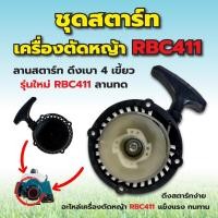 ราคา ชุดสตาร์ท ลานสตาร์ท เครื่องตัดหญ้า แบบดึงเบา 4 เขี้ยว รุ่น RBC411 (28441787150)
