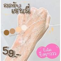 ราคา สครับเพื่อผิวขาว สครับเรนนี่ เผยผิวกระจ่างใส ช่วยผิวเนียนนุ่มน่าสัมผัส (11528213370)