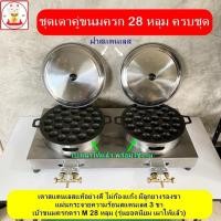 ราคา เตาขนมครกคู่ครบชุด เตาขนมครกหัวคู่ สแตนเลสอย่างดี แผ่นกระจายความร้อนสแตนเลส เบ้าเผาแล้ว+ฝา (พร้อมใช้งาน) (25211775536)