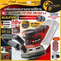 ราคา แท้ ส่งด่วน EINHELL เครื่องขัดกระดาษทราย แบบกลมไร้สาย 18V TP-RS 18/32 Li Brushless เฉพาะเครื่อง A4462020 ขัดกระดาษทราย (29735242987)