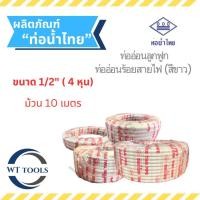 ราคา ท่ออ่อนร้อยสายไฟ (สีขาว) ท่อลูกฟูกร้อยสายสีขาว 1/2" (4 หุน) 10 เมตร ท่อน้ำไทย ของแท้ จากตัวแทนจำหน่ายกว่า 30 ปี (29178128302)