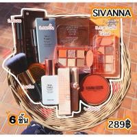 ราคา เครื่องสำอางราคาส่ง Sivanna คุ้มมาก (40101373973)