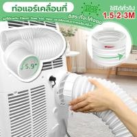 ราคา ท่อลมแอร์เคลื่อนที่ （1.5m-3m) ใช้ได้กับเครื่องปรับอากาศมือถือ ท่อแอร์บ้าน แบบพกพาติดตั้งง่าย ขนาดต่างๆ (42751540503)