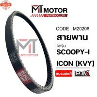 ราคา สายพาน HONDA SCOOPY-I / ICON KVY M20206 BJN x MTMotorParts สายพานสกู้ปyear้ สายพานSCOOPYi สายพานไอค่อน สายพานICON สายพาน (40015286408)