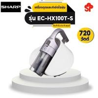 ราคา SHARP เครื่องดูดและกำจัดไรฝุ่น (720 วัตต์) รุ่น EC-HX100T-S (20221312686)