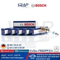 ราคา ⭐ BOSCH ⭐ (6 หัว) หัวเทียน Double Platinum FR8DPP33+ Benz เครื่อง M112 M113 M119 รุ่น W203 W209 W210 W211 W220 W639 R171 (4118706220)