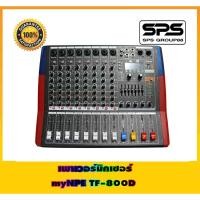 ราคา เพาเวอร์มิกเซอร์ ยี่ห้อ myNPE รุ่น TF-800D (41175818055)