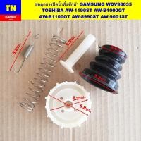 ราคา ชุดลูกยางปิดน้ำทิ้งเครื่องซักผ้าอัตโนมัติ SAMSUNG WDV98035 TOSHIBA AW-1190ST AW-B1000GT AW-B1100GT AW-8990ST AW-9001ST (44266375274)